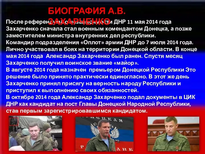 После референдума о независимости ДНР 11 мая 2014 года Захарченко сначала стал военным