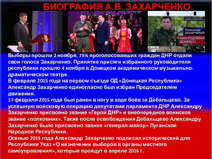 Выборы прошли 2 ноября. 75% проголосовавших граждан ДНР отдали свои голоса Захарченко. Принятие