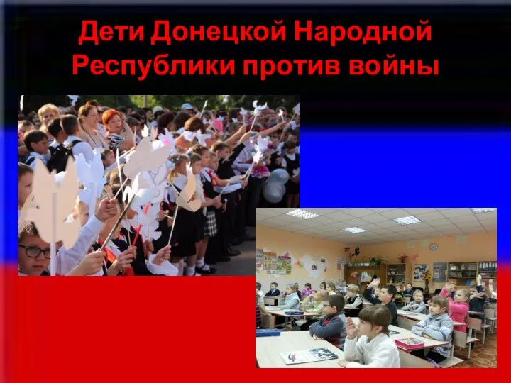 Дети Донецкой Народной Республики против войны