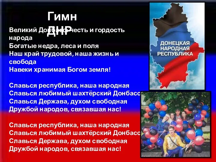 Великий Донбасс: честь и гордость народа Богатые недра, леса и поля Наш край