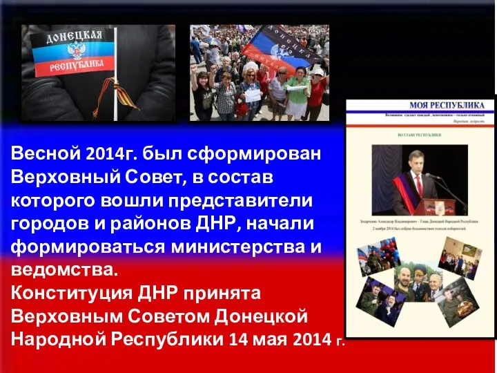 Весной 2014г. был сформирован Верховный Совет, в состав которого вошли представители городов и