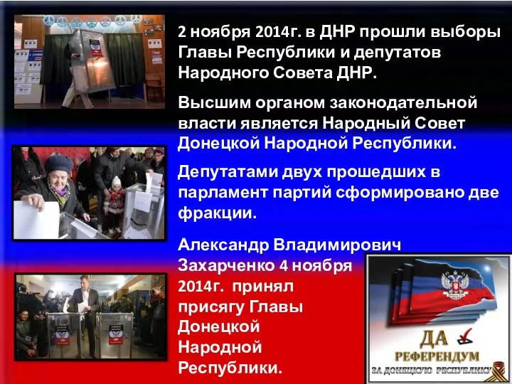 2 ноября 2014г. в ДНР прошли выборы Главы Республики и депутатов Народного Совета