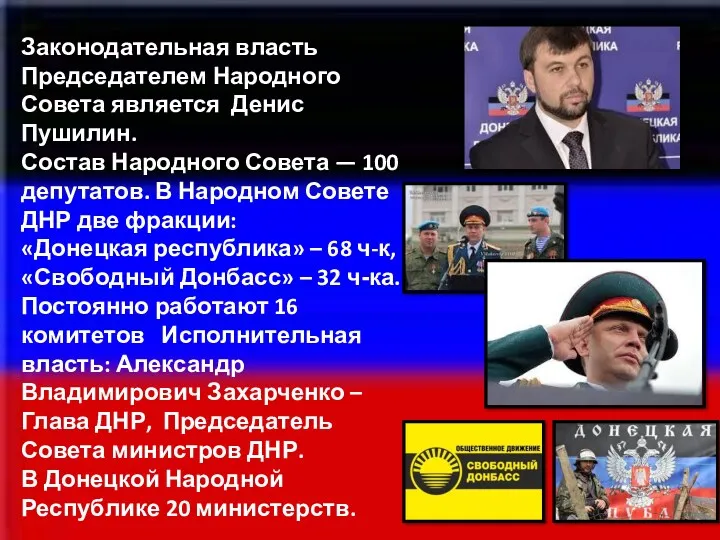 Законодательная власть Председателем Народного Совета является Денис Пушилин. Состав Народного Совета — 100