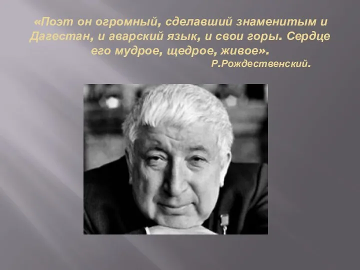 «Поэт он огромный, сделавший знаменитым и Дагестан, и аварский язык,