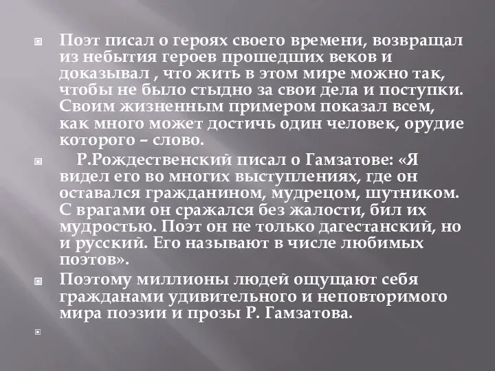 Поэт писал о героях своего времени, возвращал из небытия героев