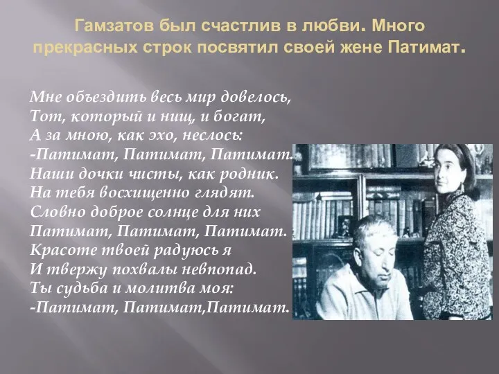 Гамзатов был счастлив в любви. Много прекрасных строк посвятил своей