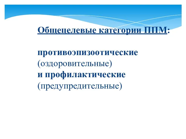 Общецелевые категории ППМ: противоэпизоотические (оздоровительные) и профилактические (предупредительные)