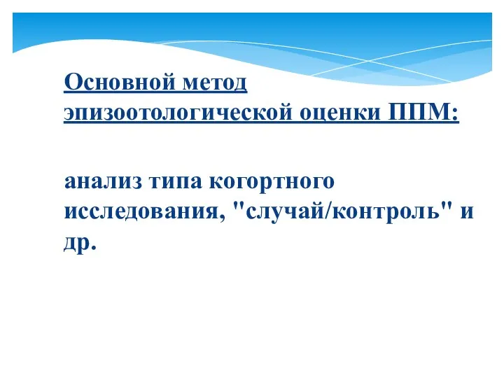 Основной метод эпизоотологической оценки ППМ: анализ типа когортного исследования, "случай/контроль" и др.