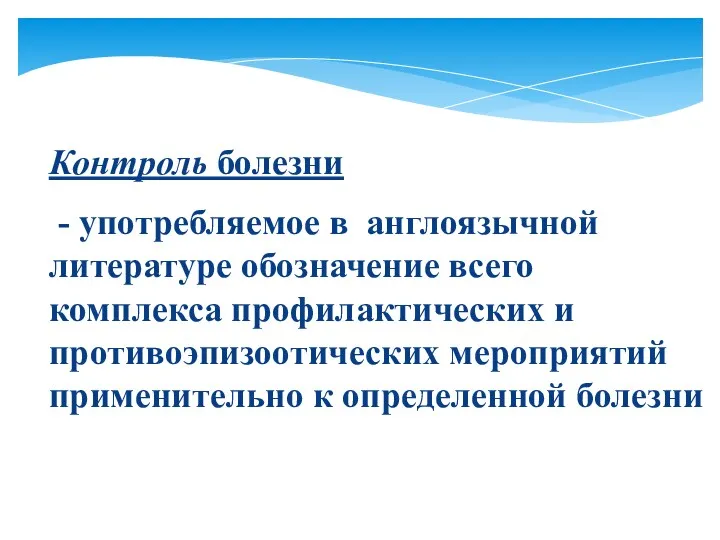 Контроль болезни - употребляемое в англоязычной литературе обозначение всего комплекса