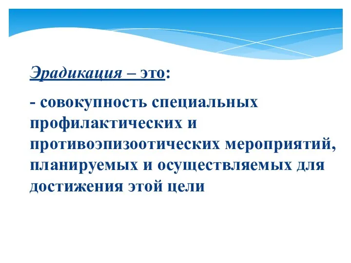 Эрадикация – это: - совокупность специальных профилактических и противоэпизоотических мероприятий,