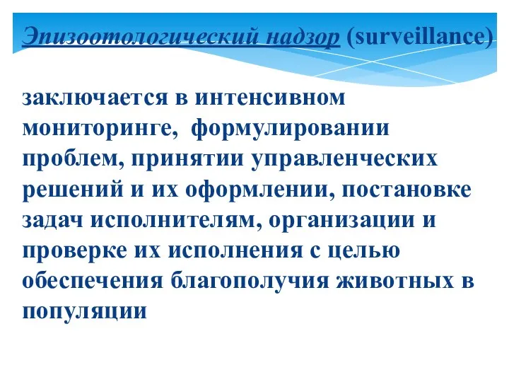 Эпизоотологический надзор (surveillance) заключается в интенсивном мониторинге, формулировании проблем, принятии управленческих решений и