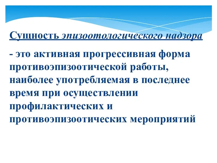 Сущность эпизоотологического надзора - это активная прогрессивная форма противоэпизоотической работы,