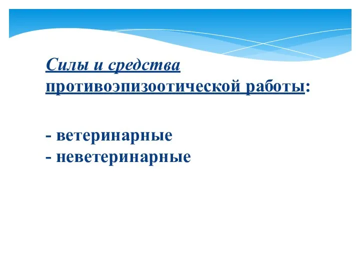 Силы и средства противоэпизоотической работы: - ветеринарные - неветеринарные