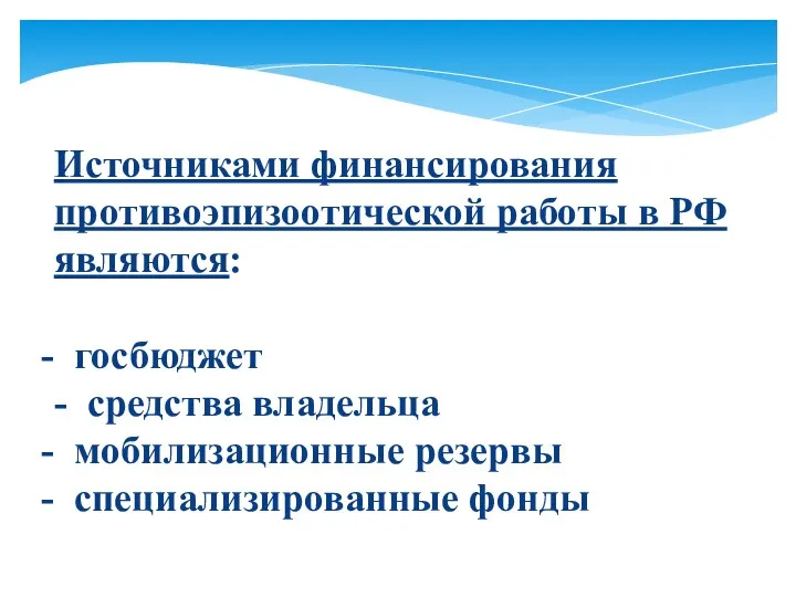 Источниками финансирования противоэпизоотической работы в РФ являются: госбюджет - средства владельца мобилизационные резервы специализированные фонды