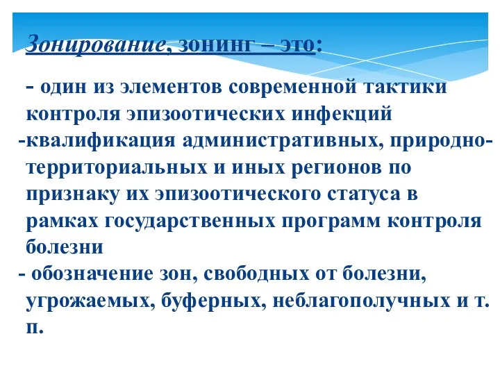 Зонирование, зонинг – это: - один из элементов современной тактики контроля эпизоотических инфекций