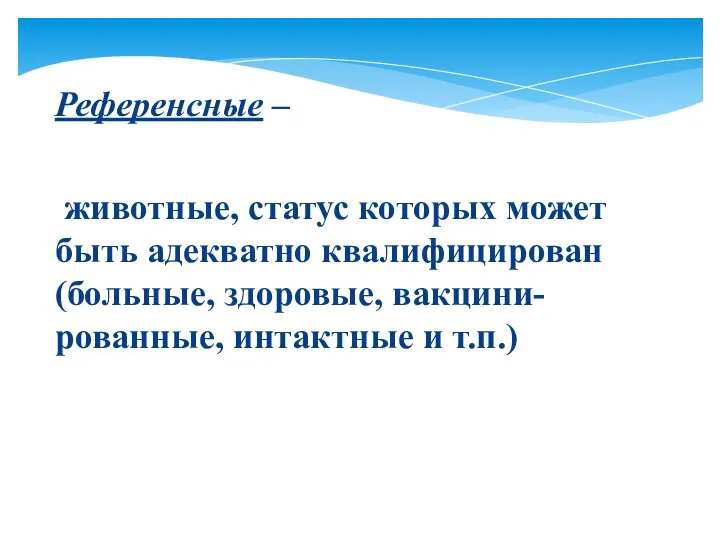 Референсные – животные, статус которых может быть адекватно квалифицирован (больные, здоровые, вакцини-рованные, интактные и т.п.)