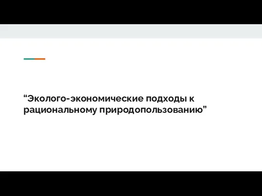 “Эколого-экономические подходы к рациональному природопользованию”