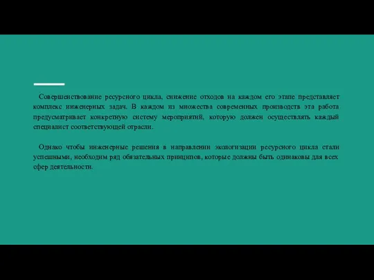 Совершенствование ресурсного цикла, снижение отходов на каждом его этапе представляет