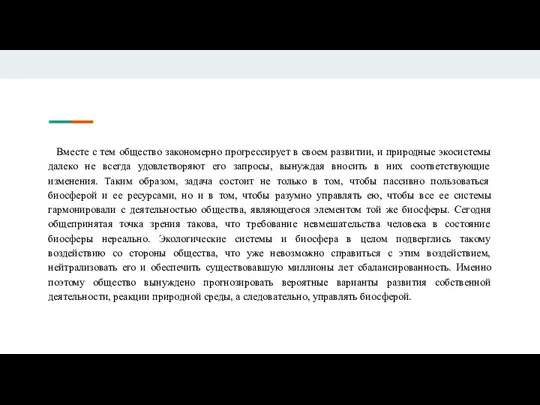 Вместе с тем общество закономерно прогрессирует в своем развитии, и