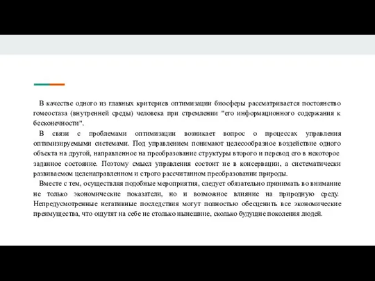 В качестве одного из главных критериев оптимизации биосферы рассматривается постоянство