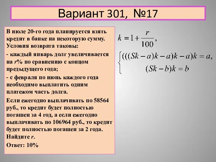 Вариант 301, №17 В июле 20-го года планируется взять кредит