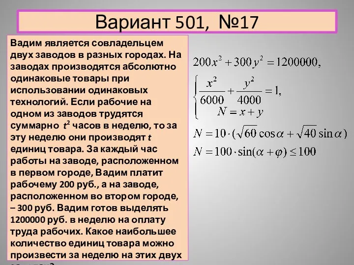 Вариант 501, №17 Вадим является совладельцем двух заводов в разных городах. На заводах
