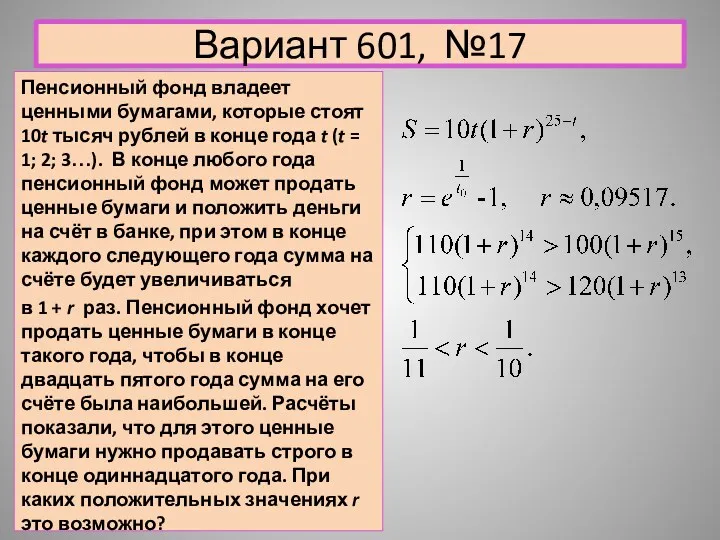 Вариант 601, №17 Пенсионный фонд владеет ценными бумагами, которые стоят 10t тысяч рублей