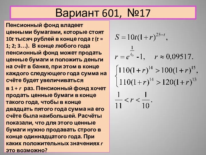 Вариант 601, №17 Пенсионный фонд владеет ценными бумагами, которые стоят