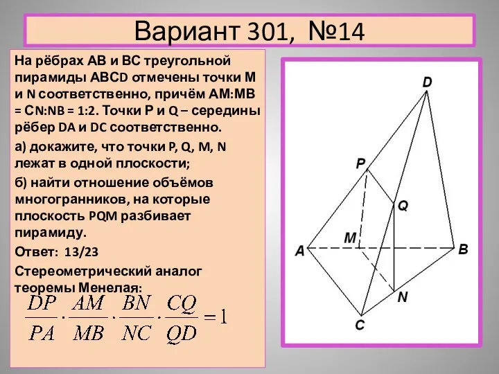 Вариант 301, №14 На рёбрах АВ и ВС треугольной пирамиды АВСD отмечены точки