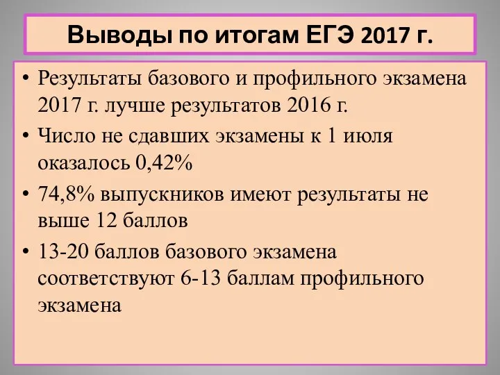 Выводы по итогам ЕГЭ 2017 г. Результаты базового и профильного