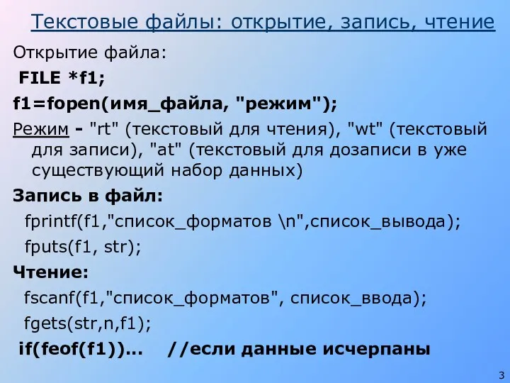 Текстовые файлы: открытие, запись, чтение Открытие файла: FILE *f1; f1=fopen(имя_файла,