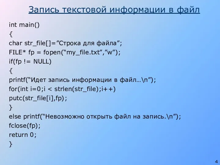 Запись текстовой информации в файл int main() { char str_file[]=”Строка