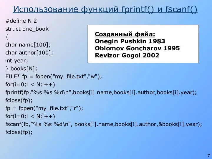 Использование функций fprintf() и fscanf() #define N 2 struct one_book