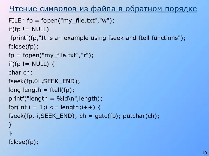 Чтение символов из файла в обратном порядке FILE* fp =