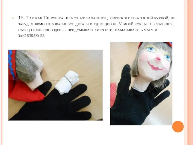 12. Так как Петрушка, персонаж балаганов, является перчаточной куклой, не забудем «вмонтировать» все