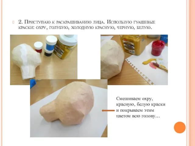 2. Приступаю к раскрашиванию лица. Использую гуашевые краски: охру, голубую,