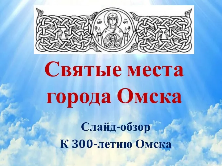 Православные Храмы Омска к 300-летию Омска