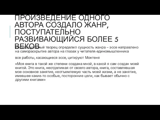 ПРОИЗВЕДЕНИЕ ОДНОГО АВТОРА СОЗДАЛО ЖАНР, ПОСТУПАТЕЛЬНО РАЗВИВАЮЩИЙСЯ БОЛЕЕ 5 ВЕКОВ