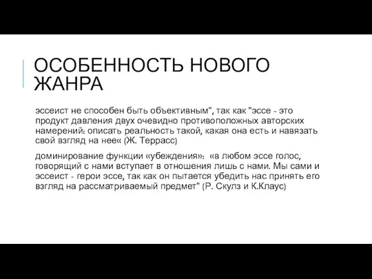 ОСОБЕННОСТЬ НОВОГО ЖАНРА эссеист не способен быть объективным", так как