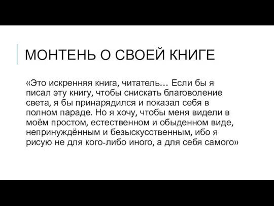 МОНТЕНЬ О СВОЕЙ КНИГЕ «Это искренняя книга, читатель… Если бы