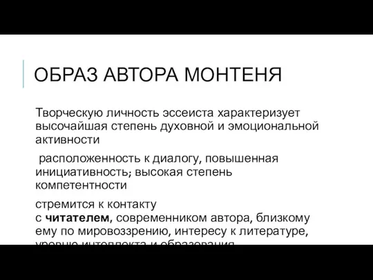 ОБРАЗ АВТОРА МОНТЕНЯ Творческую личность эссеиста характеризует высочайшая степень духовной