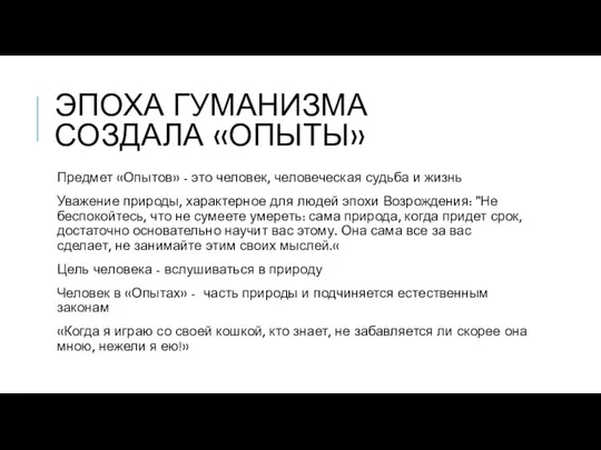 ЭПОХА ГУМАНИЗМА СОЗДАЛА «ОПЫТЫ» Предмет «Опытов» - это человек, человеческая