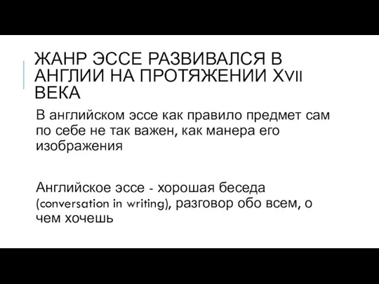 ЖАНР ЭССЕ РАЗВИВАЛСЯ В АНГЛИИ НА ПРОТЯЖЕНИИ ХVII ВЕКА В