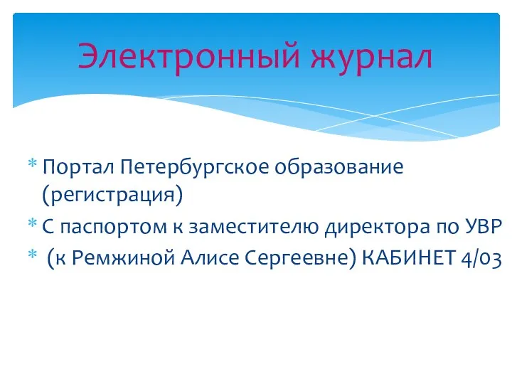 Портал Петербургское образование (регистрация) С паспортом к заместителю директора по