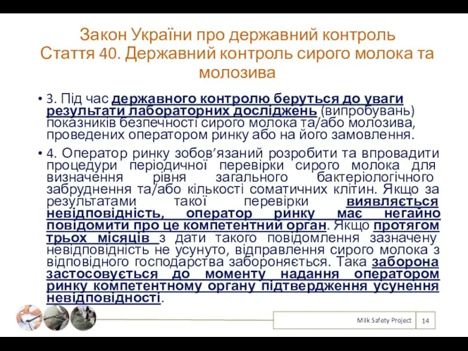 3. Під час державного контролю беруться до уваги результати лабораторних