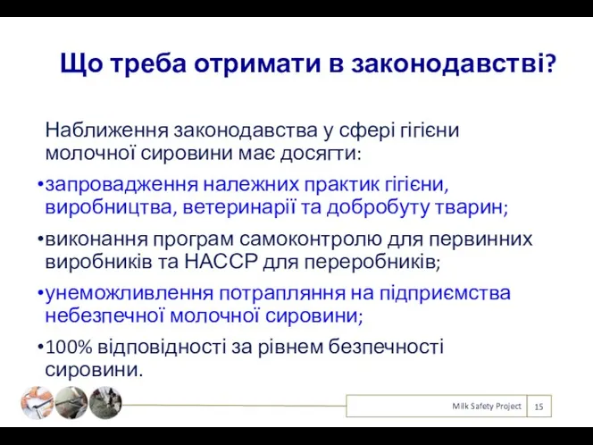 Що треба отримати в законодавстві? Milk Safety Project Наближення законодавства