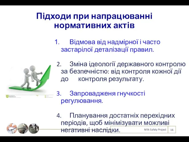 Підходи при напрацюванні нормативних актів Відмова від надмірної і часто