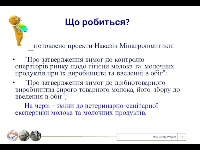 Що робиться? Milk Safety Project Підготовлено проекти Наказів Мінагрополітики: “Про