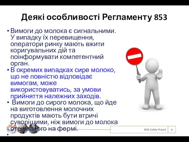 Деякі особливості Регламенту 853 Вимоги до молока є сигнальними. У