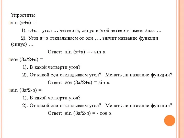 Упростить: sin (π+α) = 1). π+α – угол … четверти,